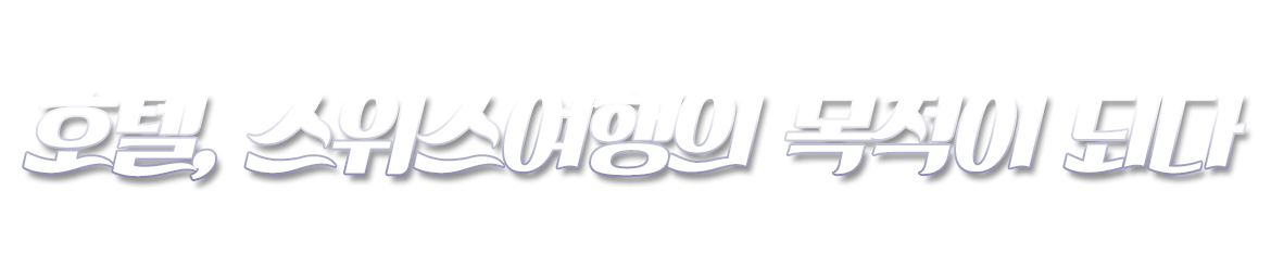 호텔, 스위스 여행의 목적이 되다.