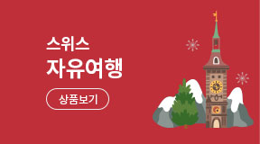 스위스 자유여행 상품보기