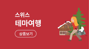 스위스 테마여행 상품보기
