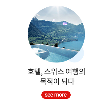 호텔, 스위스 여행의 목적이 되다