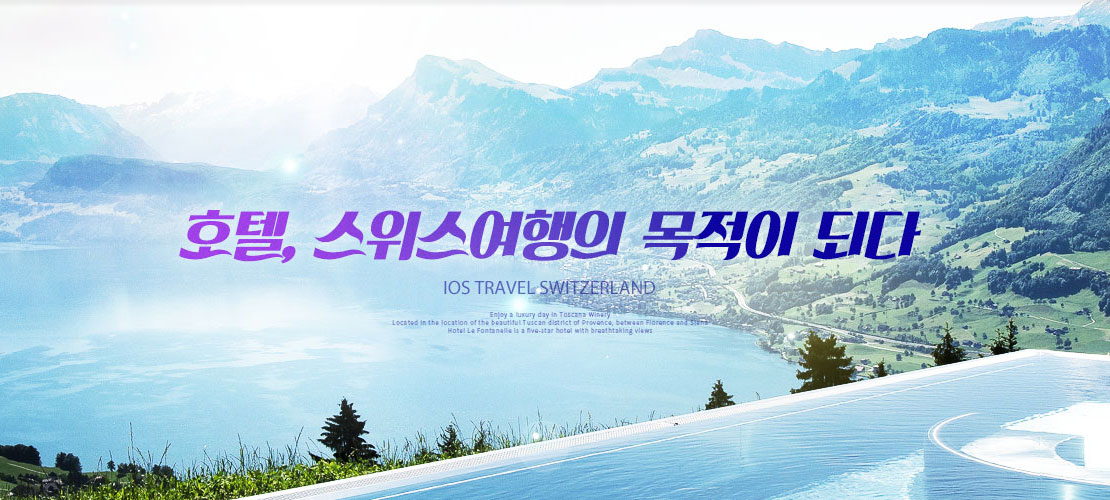 스위스 호텔