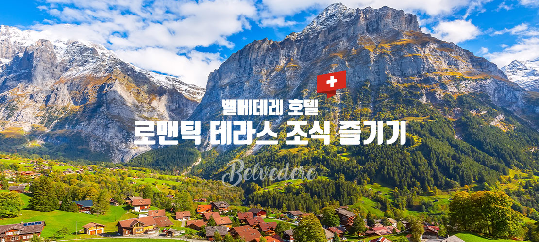 벨베데레호텔 테라스 조식