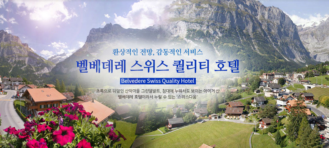 그린델발트 벨베데레호텔