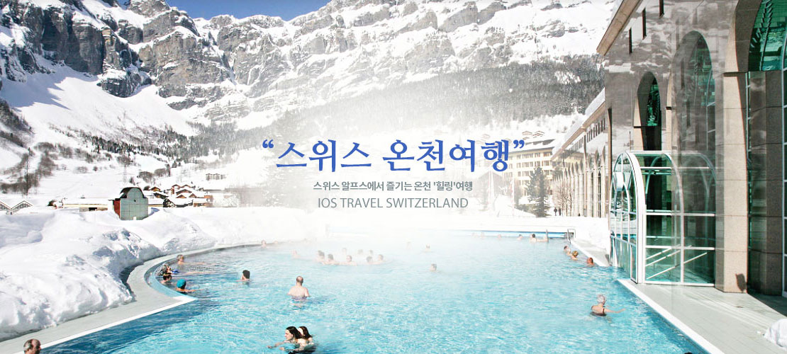 스위스 온천여행
