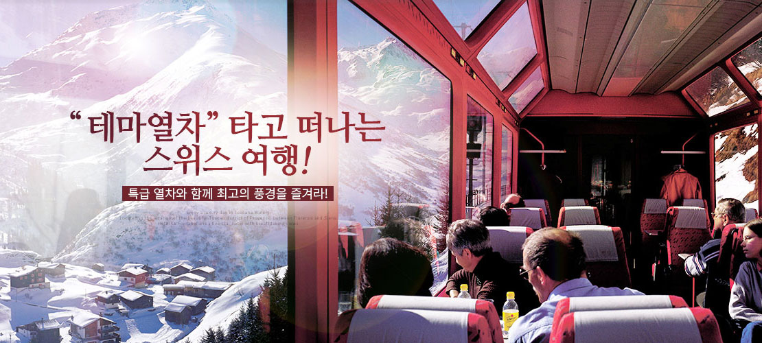 스위스 테마열차