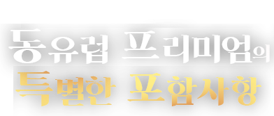 패키지보다 편한 자유여행 동유럽 프리미엄의 특별한 포함사항?