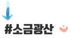 소금광산