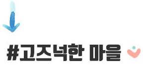 고즈넉한 마을
