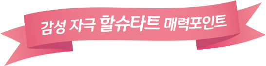 감성 자극 할슈타트 매력포인트