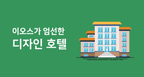 이오스가 엄선한 디자인 호텔