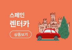 스페인 렌트카여행 상품보기