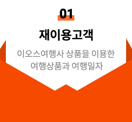 1 재이용 고객