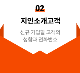 2 지인소개 고객