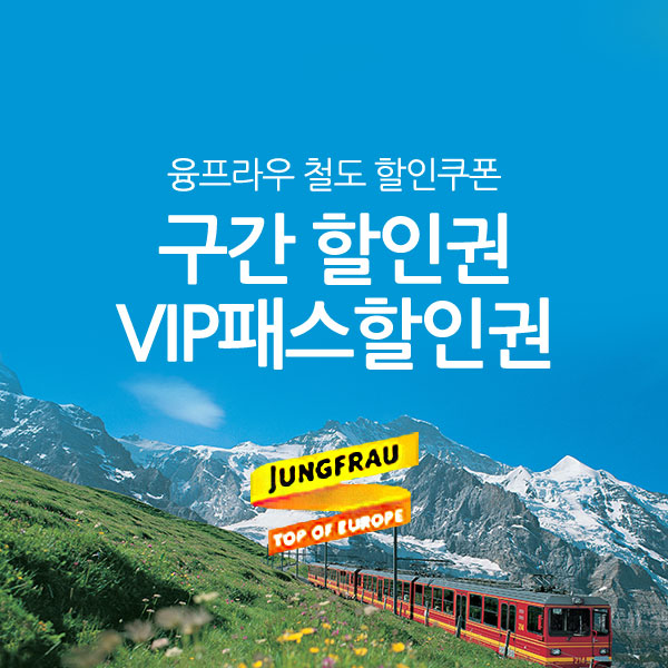 스위스 융프라우 할인쿠폰 / 융프라우 철도 할인쿠폰 구간 할인권 & VIP 패스할인권