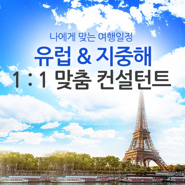 유럽 / 지중해 1:1 컨설턴트 / 나에게 맞는 일정 & 호텔 전문가가 완성해 드리는 맞춤 서비스