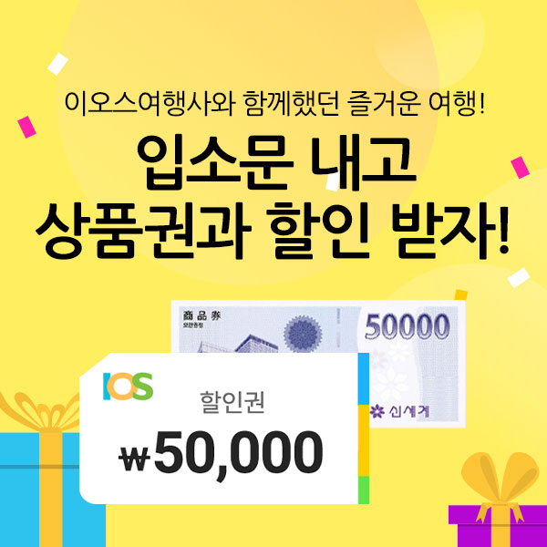 입소문 이벤트 / 이오스여행사 지인소개 & 재이용 고객님께 드리는 선물