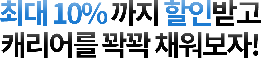 최대 10% 까지 할인받고 캐리어를 꽉꽉 채워보자!