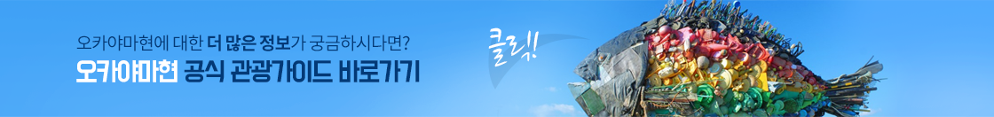 오카야마현에 대한 더 많은 정보가 궁금하시다면? 오카야마현 공식 관광가이드 바로가기