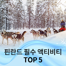 핀란드 액티비티 TOP5