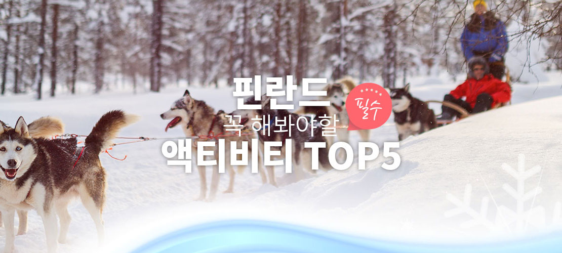 핀란드 필수 액티비티 TOP5