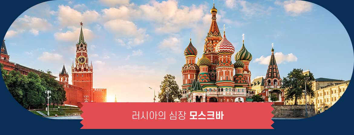 러시아의 심장 모스크바