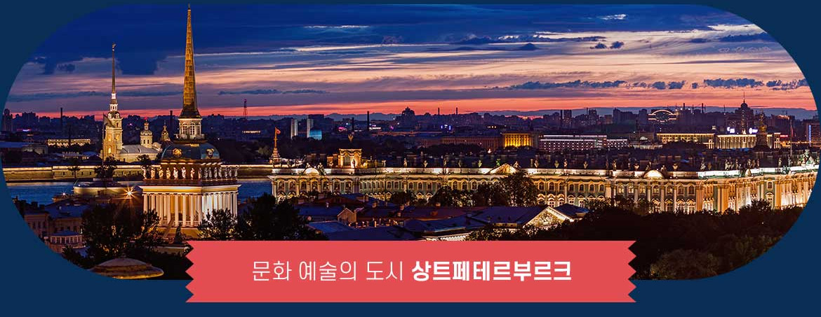문화 예술의 도시 상트페테르부르크