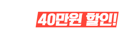 2월 조기예약 1인 40만원 할인!