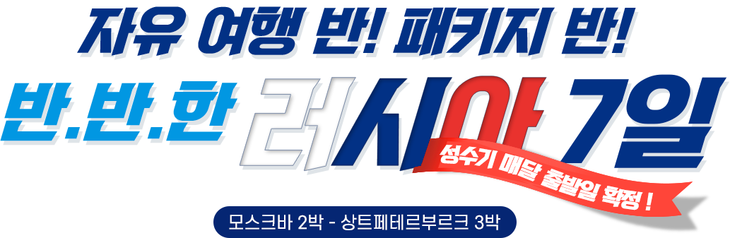 매력만점 세미 패키지 반반한 러시아 8일 2월 1일 출발