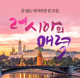 끝없는 대지만큼 끝 모를, 러시아의 매력