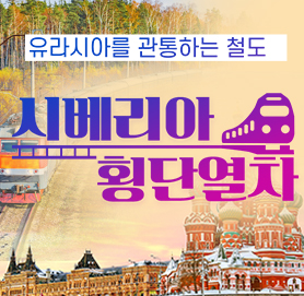 유라시아를 가르는 유일한 열차 - 시베리아 횡단열차