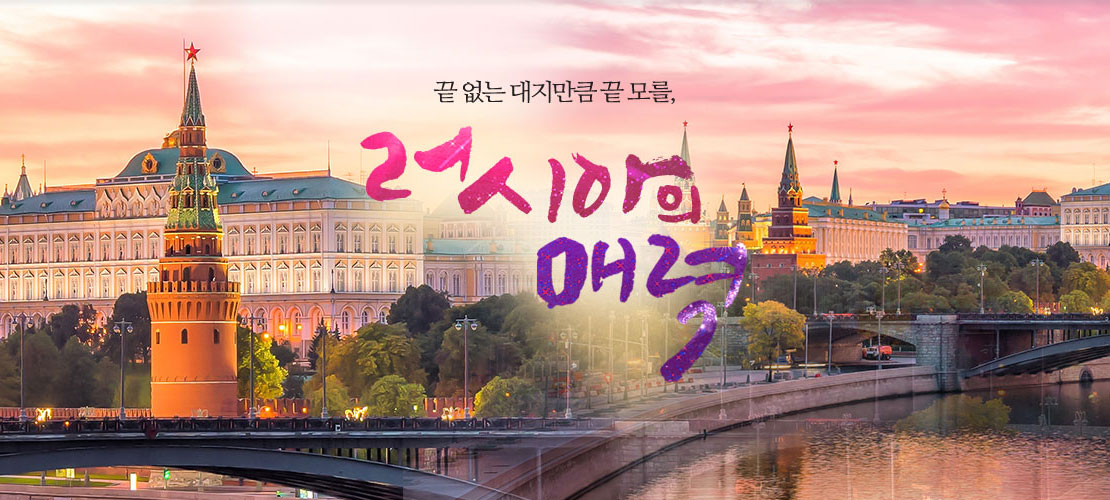 러시아의 매력