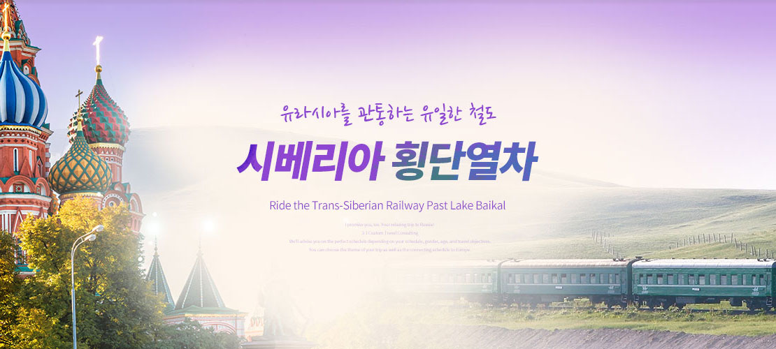 시베리아 횡단열차
