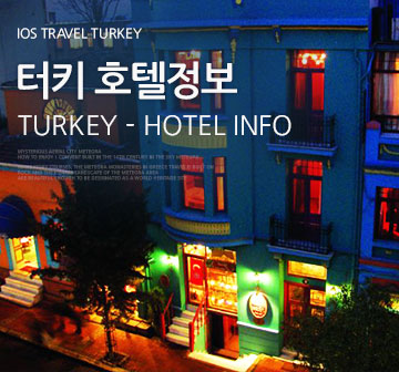 터키 호텔 정보